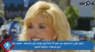 رحيل لوني أندرسون عن عمر 79 عاماً يثير موجة حزن واسعة – تعرف على أبرز محطات حياتها الفنية